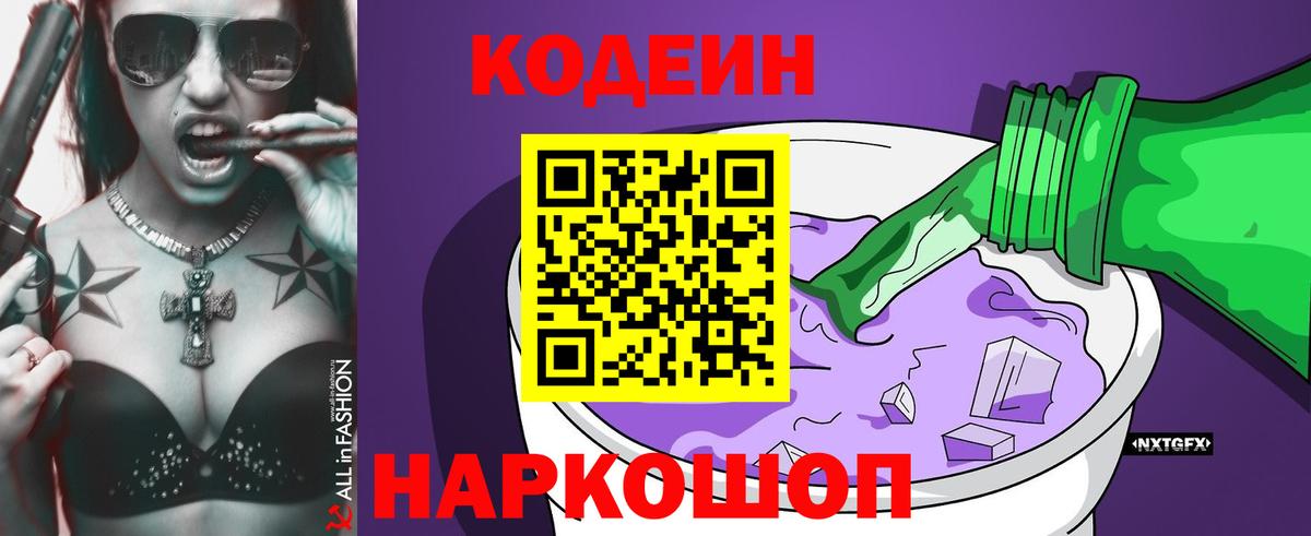 Кодеиновый сироп Lean Purple Drank  наркотики  Назарово  Codein Purple Drank  Вход с VPN 